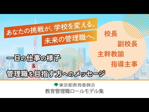 【管理職ロールモデル】⑦総集編　　令和7年度教育管理職ロールモデル紹介動画