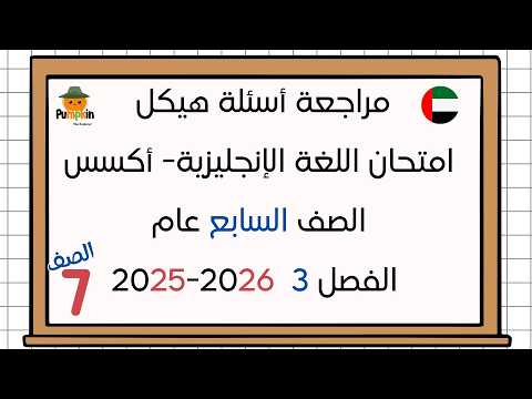 مراجعة أسئلة هيكل امتحان اللغة الإنجليزية أكسس الصف السابع عام الفصل الثالث 2026 - 2025