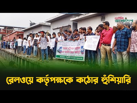 ঈশ্বরদীতে ট্রেন অবরোধ করে বিক্ষোভ