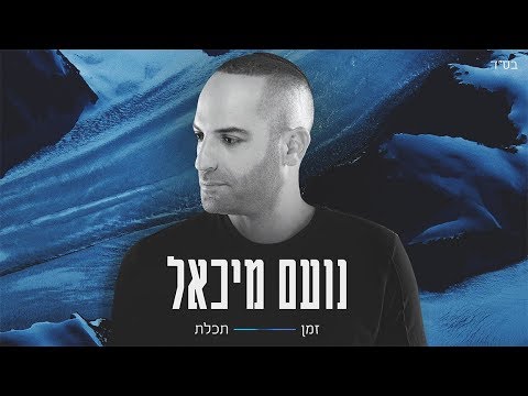 נועם מיכאל | Noam Michael - זמן תכלת