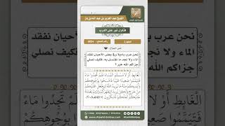 صورة 5034 -  كيفية رفع الحدث الأكبر لمن عدم الماء وأراد الصلاة  - نور على الدرب