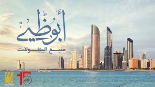 كلمات اغنية ابو ظبي منبع البطولات حسين الجسمي