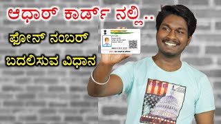How to change mobile number on Aadhar card in Kannada