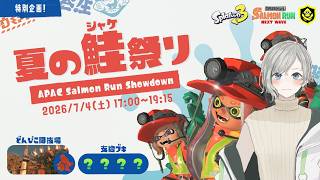 【スプラトゥーン3】夏の鮭祭りに出ます！！(声なし)
