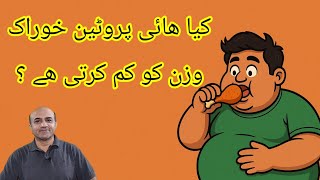 Does High Protein Diet Helps In Weight Loss | Dr Afzal