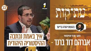 עתיקות | עם אברהם דוד ברנד | כשהמחקר פותח את הארכיון של ההיסטוריה היהודית | פרק 33