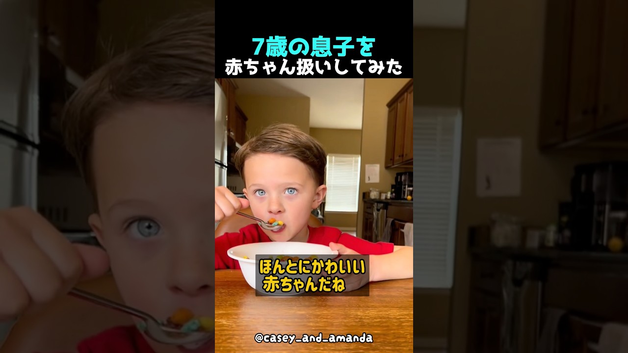 7歳の息子を赤ちゃん扱いしてみた