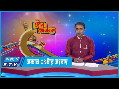 9 AM News || সকাল ০৯টার সংবাদ || 12 July 2022 || ETV News
