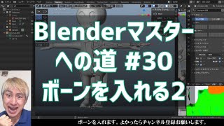 #Blenderマスターへの道 #30 ボーンを入れる2