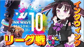 【INK WAVE/インクウェーブ】リーグ戦・INK WINKインクウィンク#スプラ3
