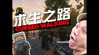 求生之路 MC末世生存整合包試玩