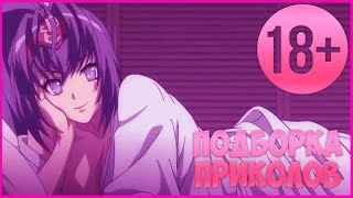 В конце самый сок | Аниме приколы 18+ | ТЕСТ НА ПСИХИКУ | LIKE A BOSS | COUB COMPLITIONS