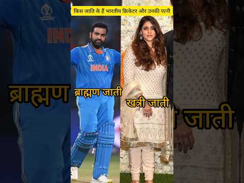 indian cricketers and wife cast #shorts #shortvideo #cricketshorts #cricketlover #cricket ❤❤