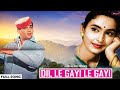 शम्मी कपूर नूतन का हिट सांग दिल ले गयी �