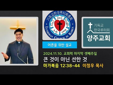 (어른)큰 것이 아닌 선한 것(막12:38~44)-2024.11.10. 교회력 마지막 셋째주일