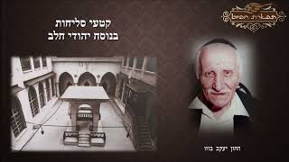 חון תחון על בניך החזן יעקב בוזו לפי נוסח יהודי חלב סליחות וימים נוראים הקלטה נדירה