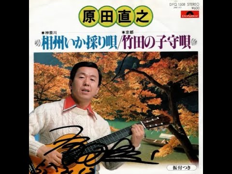 相州いか採り唄 （神奈川県民謡） / / 編曲：石川皓也 のサムネイル