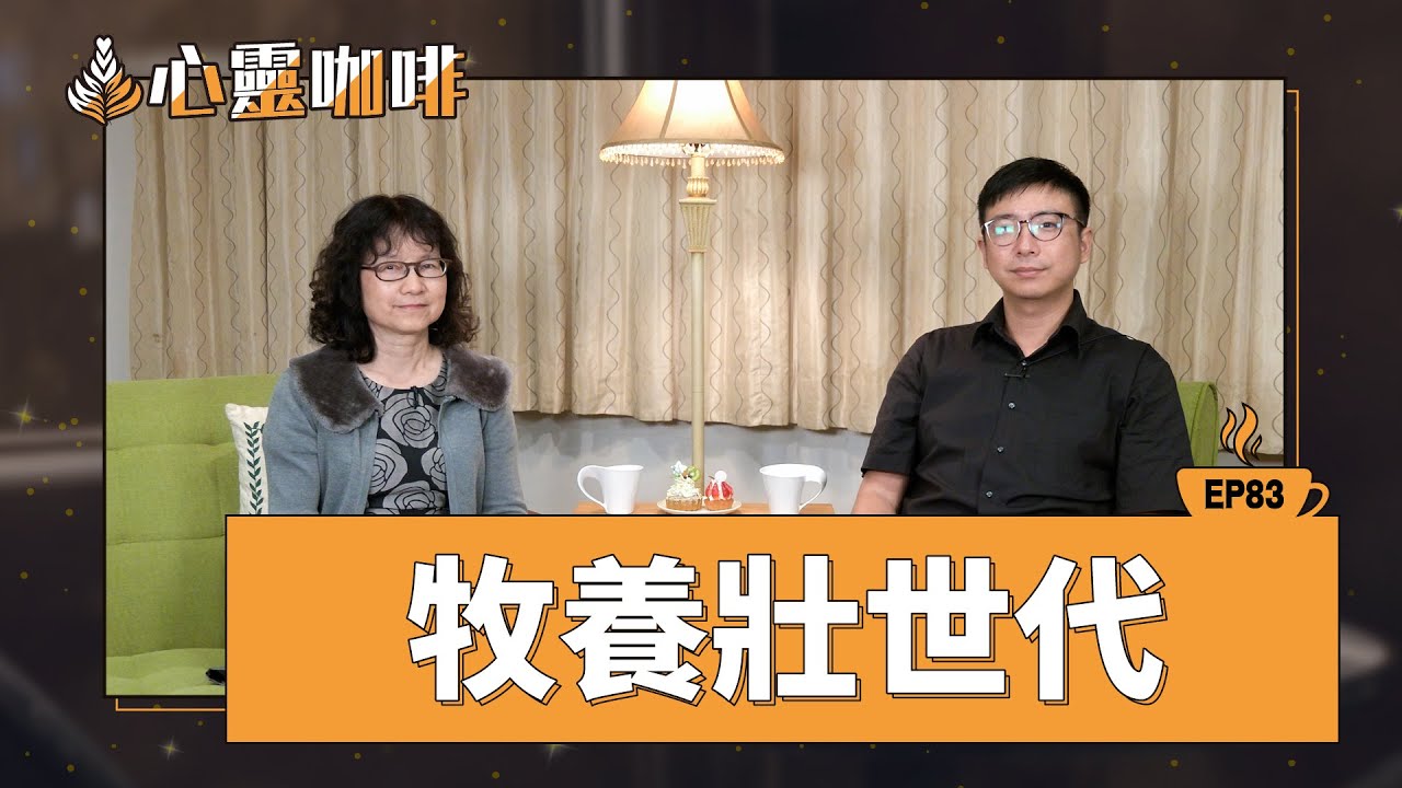 牧養壯世代