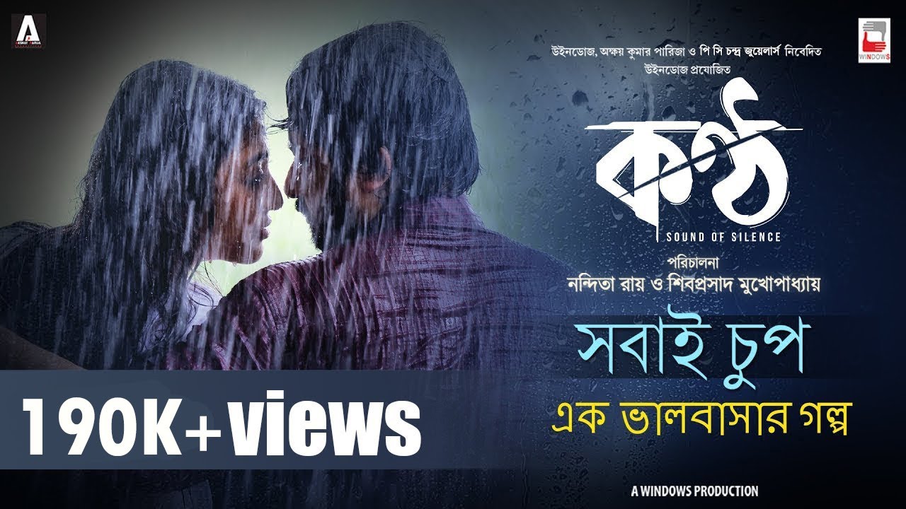 SHOBAI CHUP | EK BHALOBASAR GOLPO | KONTTHO | JAGANNATH | URMIMALA | NANDITA | SHIBOPROSAD | PAOLI