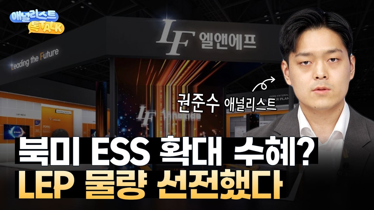 엘앤에프, ESS 시대 최대 수혜주인 이유