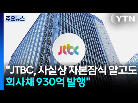 "JTBC, 사실상 자본잠식 알고도 회사채 930억 발행"...피해자, 검사 촉구 / YTN