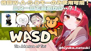 【WASD : The Adventure of Tori】　誰か一回でもミスったら１からやり直しの友情破壊ゲームを謎メンツでやってみる　w/めと、mondo、じゃすぱーさん【ぶいすぽ / 猫汰つな】