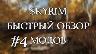 Skyrim: Быстрый обзор модов #4 - Lore Weapon, The Huntsman, Nock to Tip