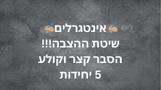 אינטגרלים - ✍🏽שיטת ההצבה✍🏽 - ההסבר המהיר הפשוט והטוב ביותר!!! 5 יחידות
