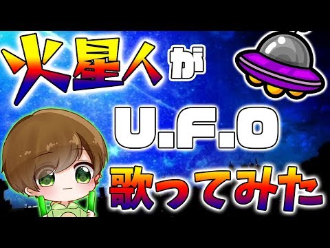 【バーチャルYouTuberが】UFO 歌ってみた【てるとくん】
