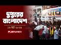 দুপুরের বাংলাদেশ Dupurer Bangladesh News And Bulletin 2 PM 19 March 20