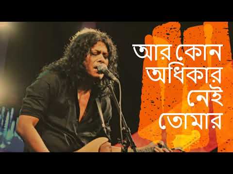 আজ কোন অধিকার নেই আমার ।। জেমস ।।Aj kono odhikar nei Amar by James