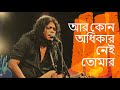 আজ কোন অধিকার নেই আমার জেমস Aj Kono Odhikar Nei Amar By 