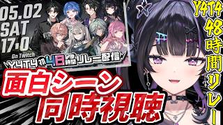 【鑑賞会】Y4T4 48リレー同期の面白シーン！一緒に見て笑おう～♪【にじさんじ / 千凛あゆむ】
