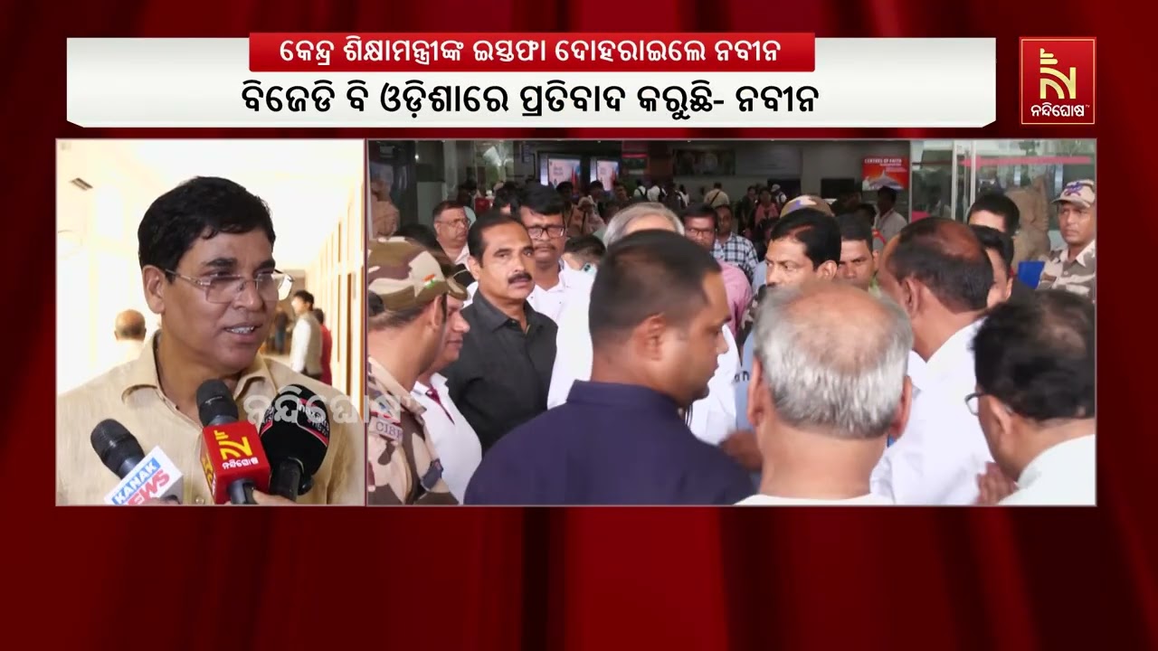 ନବୀନ ପଟ୍ଟନାୟକ ତୁରନ୍ତ ଆକ୍ସନ ନେଉଥିଲେ ବୋଲି କହିଛନ୍ତି ବି?