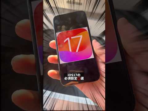 iOS 17: すぐに 3 つの設定を行う必要があります
