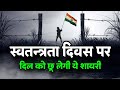 15 August Status 15 August Shayari 15 August Ki Shayari Independence Day Shayari