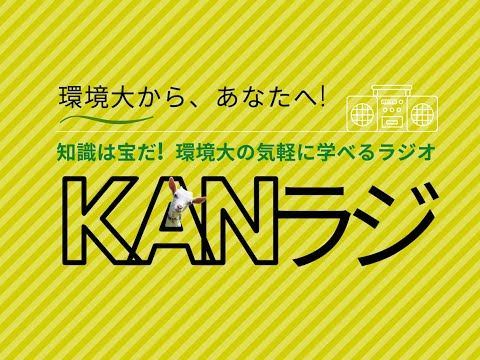 環境学科 公立鳥取環境大学　KANラジ　第1回「動物たちの日々、動物たちとの日々」