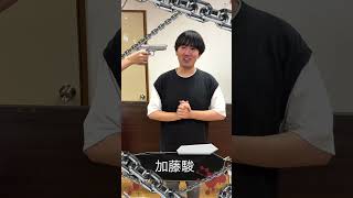 【未来弾丸】加藤駿【キャスト紹介】