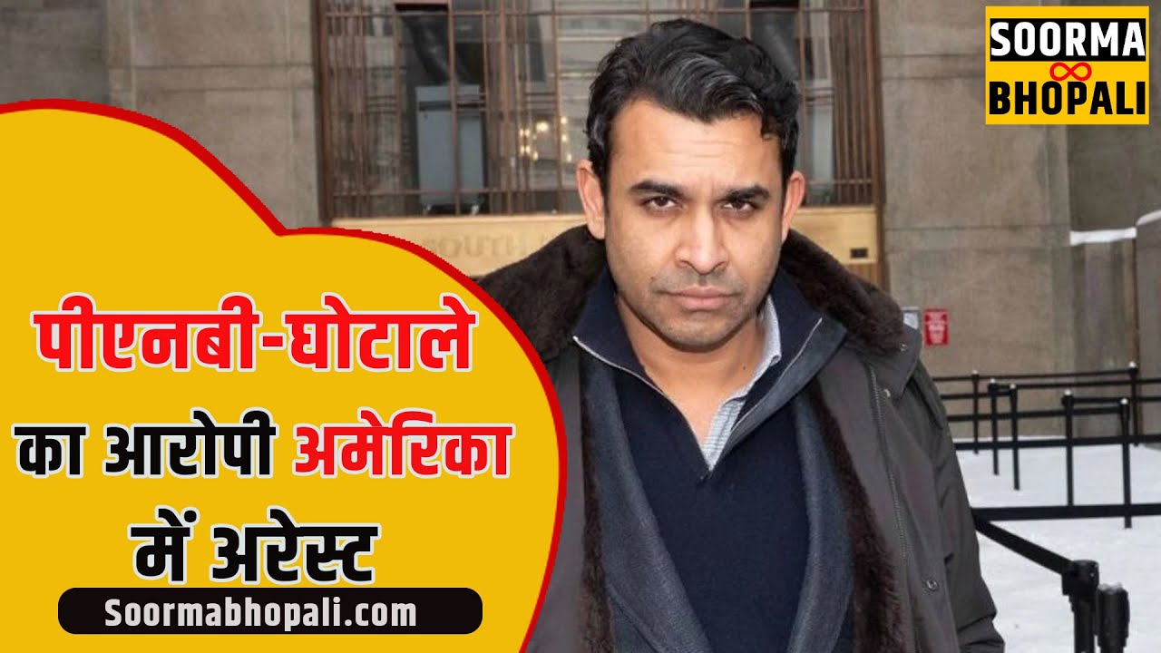 पीएनबी-घोटाले के आरोपी नीरव मोदी का भाई अमेरिका में अरेस्ट