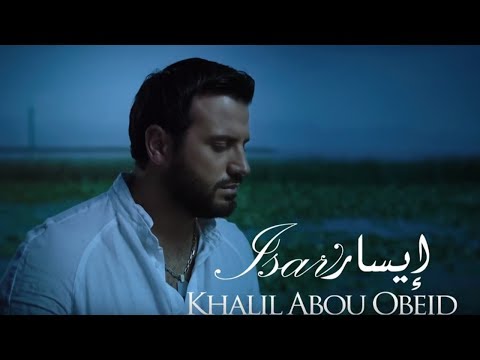 ISAR by KHALIL ABOU OBEID   ايسار: خليل ابو عبيد
