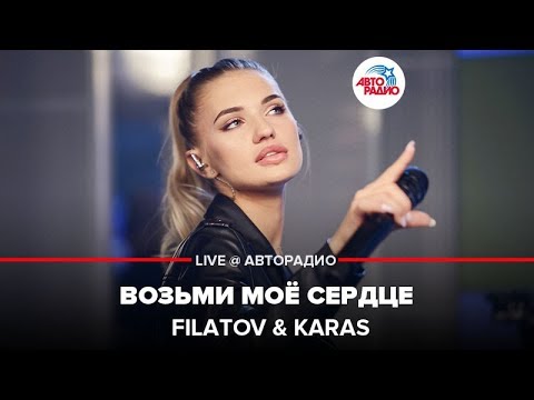 FILATOV & KARAS - Возьми Моё Сердце (LIVE @ Авторадио)