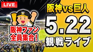 【阪神巨人ライブ🔴🐯】5/22 阪神タイガース 対 読売ジャイアンツのセ・リーグ公式戦を一緒に観戦するライブ。【プロ野球】