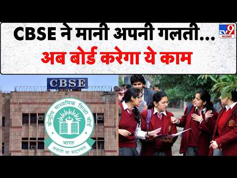 CBSE Result Controversy: Vedant के मामले में Board ने मानी अपनी गलती | CBSE 12th Result