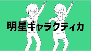 【描いてみた】明星ギャラクティカ【人狼J】