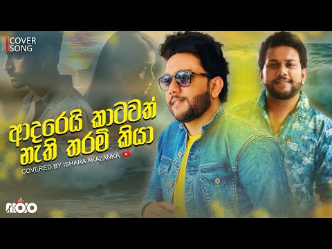 Adarei katawath nathi tharam kiya I ආදරෙයි කාටවත් නැති තරම් කියා  I Covered by IsharaAkalanka