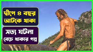 🥺 ৪ বছর দ্বীপের ভেতর বন্দী 😳 Cast away new movie Explained in Bangla | Cinemon সিনেমন