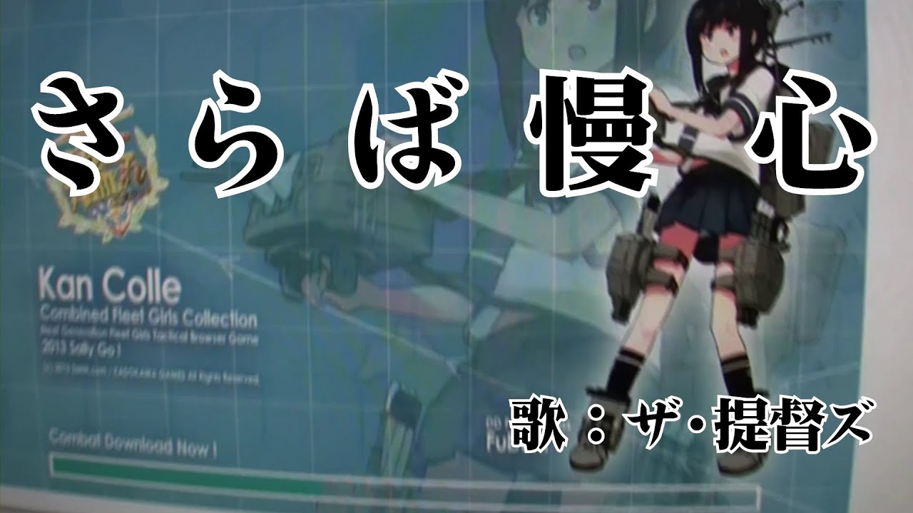 【艦これ】 さらば慢心 【アレンジ曲】