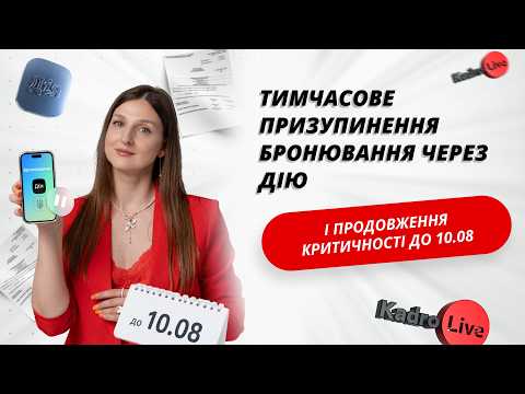 відео прев’ю для Тимчасове призупинення бронювання через Дію і продовження критичності до 10.08.2026