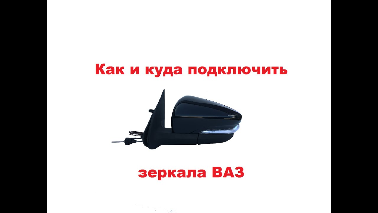 как подключить зеркала с поворотниками на ваз 2110