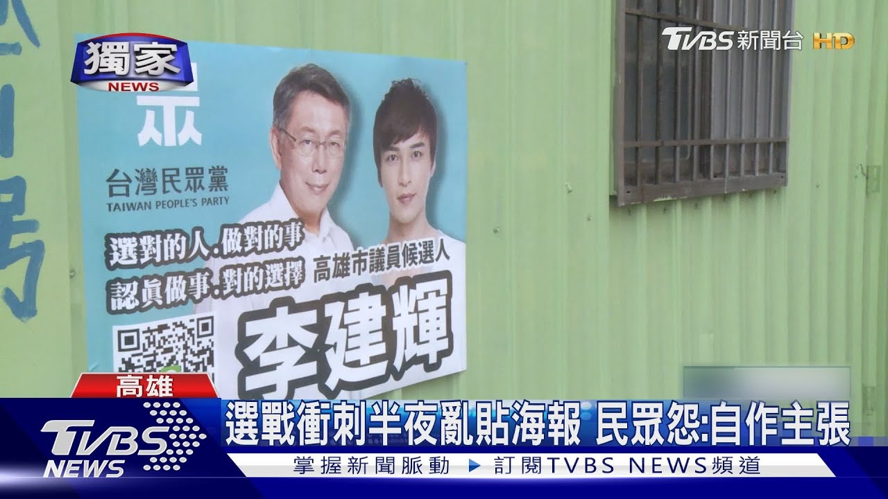 選戰衝刺適得其反？民宅、店家遭亂貼海報　遭怨：自作主張